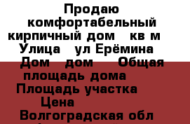 Продаю комфортабельный кирпичный дом.70кв.м  › Улица ­ ул Ерёмина › Дом ­ дом 8 › Общая площадь дома ­ 70 › Площадь участка ­ 8 › Цена ­ 2 000 000 - Волгоградская обл., Фроловский р-н, Фролово г. Недвижимость » Дома, коттеджи, дачи продажа   